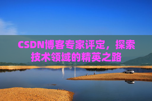 CSDN博客专家评定，探索技术领域的精英之路