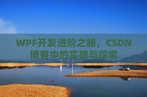WPF开发进阶之路，CSDN博客中的实践与探索