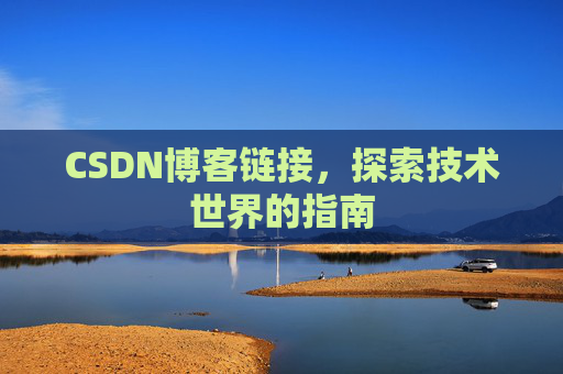 CSDN博客链接,探索技术世界的指南