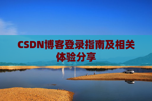 CSDN博客登录指南及相关体验分享