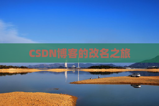 CSDN博客的改名之旅